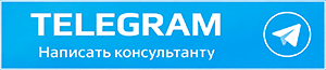 Написать в Телеграм Написать в Телеграм